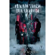 Иллюзия падения. Специальное издание. Л. Аструм АСТ