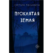 Проклятая земля. С. Тюльбашева ДомИсторий