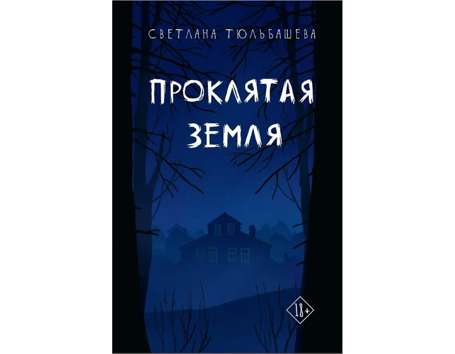 Проклятая земля. С. Тюльбашева ДомИсторий