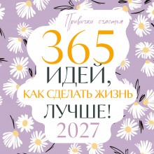 Эксмо/Календарь настенный перекидной на скрепке 2027. 365 идей, как сделать жизнь лучше/300x300/ITD000000001481998/ Эксмо/Календарь настенный перекидной на скрепке 2027. 365 идей, как сделать жизнь лучше/300x300/ITD000000001481998/