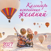 Эксмо/Календарь настенный перекидной на скрепке 2027. Календарь исполнения желаний/300х300/ITD000000001486157/ Эксмо/Календарь настенный перекидной на скрепке 2027. Календарь исполнения желаний/300х300/ITD000000001486157/