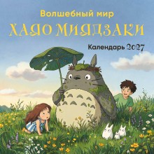 Эксмо/Календарь настенный перекидной на скрепке 2027. Волшебный мир Хаяо Миядзаки/300х300/ITD000000001490780/ Эксмо/Календарь настенный перекидной на скрепке 2027. Волшебный мир Хаяо Миядзаки/300х300/ITD000000001490780/