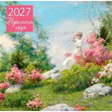 Эксмо/Календарь настенный перекидной на скрепке 2027. Времена года/300х300/ITD000000001490784/ Эксмо/Календарь настенный перекидной на скрепке 2027. Времена года/300х300/ITD000000001490784/