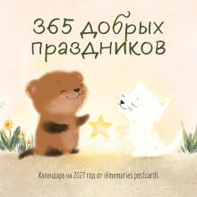 Эксмо/Календарь настенный перекидной на скрепке 2027. 365 добрых праздников от @memories postcards/300х300/ITD000000001490806/ Эксмо/Календарь настенный перекидной на скрепке 2027. 365 добрых праздников от @memories postcards/300х300/ITD000000001490806/