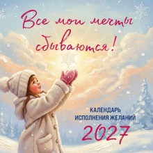 Эксмо/Календарь настенный перекидной на скрепке 2027. Все мои мечты сбываются/300х300/ITD000000001490809/ Эксмо/Календарь настенный перекидной на скрепке 2027. Все мои мечты сбываются/300х300/ITD000000001490809/