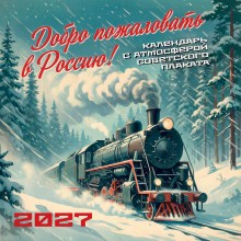 Эксмо/Календарь настенный перекидной на скрепке 2027. Добро пожаловать в Россию!/300х300/ITD000000001486100/ Эксмо/Календарь настенный перекидной на скрепке 2027. Добро пожаловать в Россию!/300х300/ITD000000001486100/