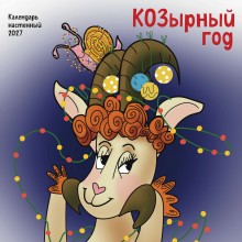 Эксмо/Календарь настенный перекидной на скрепке 2027. КОЗырный год/170х170/ITD000000001481574/ Эксмо/Календарь настенный перекидной на скрепке 2027. КОЗырный год/170х170/ITD000000001481574/