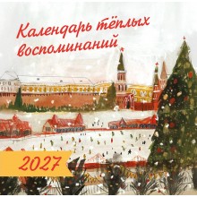 Эксмо/Календарь настенный перекидной на скрепке 2027. Календарь тёплых воспоминаний/300x300/ITD000000001481656/ Эксмо/Календарь настенный перекидной на скрепке 2027. Календарь тёплых воспоминаний/300x300/ITD000000001481656/