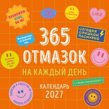 Эксмо/Календарь настенный перекидной на скрепке 2027. 365 отмазок на каждый день/300х300/ITD000000001488379/ Эксмо/Календарь настенный перекидной на скрепке 2027. 365 отмазок на каждый день/300х300/ITD000000001488379/