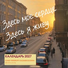 Эксмо/Календарь настенный перекидной на скрепке 2027. Здесь мое сердце, здесь я живу/300х300/ITD000000001490810/ Эксмо/Календарь настенный перекидной на скрепке 2027. Здесь мое сердце, здесь я живу/300х300/ITD000000001490810/