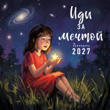 Эксмо/Календарь настенный перекидной на скрепке 2027. Иди за мечтой/300x300/ITD000000001429247/ Эксмо/Календарь настенный перекидной на скрепке 2027. Иди за мечтой/300x300/ITD000000001429247/