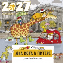 Эксмо/Календарь настенный перекидной на скрепке 2027. Два кота в Питере. Помпон и Трюндель/300х300/ITD000000001481529/ Эксмо/Календарь настенный перекидной на скрепке 2027. Два кота в Питере. Помпон и Трюндель/300х300/ITD000000001481529/