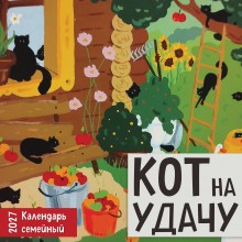 Эксмо/Календарь настенный перекидной на скрепке 2027. Кот на удачу. Семейный календарь/170х170/ITD000000001481585/ Эксмо/Календарь настенный перекидной на скрепке 2027. Кот на удачу. Семейный календарь/170х170/ITD000000001481585/