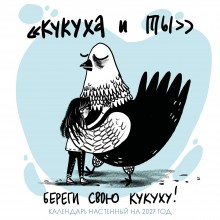 Эксмо/Календарь настенный перекидной на скрепке 2027. Береги свою кукуху/170х170/ITD000000001481568/ Эксмо/Календарь настенный перекидной на скрепке 2027. Береги свою кукуху/170х170/ITD000000001481568/