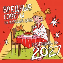 Эксмо/Календарь настенный перекидной на скрепке 2027. Вредные советы на каждый день/300х300/ITD000000001482115/ Эксмо/Календарь настенный перекидной на скрепке 2027. Вредные советы на каждый день/300х300/ITD000000001482115/