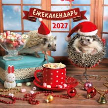 Эксмо/Календарь настенный перекидной на скрепке 2027. Ёжекалендарь. Какао с маршмеллоу/170х170/ITD000000001486155/ Эксмо/Календарь настенный перекидной на скрепке 2027. Ёжекалендарь. Какао с маршмеллоу/170х170/ITD000000001486155/