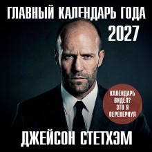 Эксмо/Календарь настенный перекидной на скрепке 2027. Главный календарь года. Джейсон Стетхэм/300x300/ITD000000001487456/ Эксмо/Календарь настенный перекидной на скрепке 2027. Главный календарь года. Джейсон Стетхэм/300x300/ITD000000001487456/