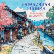 Эксмо/Календарь настенный перекидной на скрепке 2027. Загадочная Япония/170х170/ITD000000001490772/ Эксмо/Календарь настенный перекидной на скрепке 2027. Загадочная Япония/170х170/ITD000000001490772/