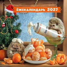Эксмо/Календарь настенный перекидной на скрепке 2027. Ёжекалендарь. Мандаринки со сливками/300х300/ITD000000001486130/ Эксмо/Календарь настенный перекидной на скрепке 2027. Ёжекалендарь. Мандаринки со сливками/300х300/ITD000000001486130/