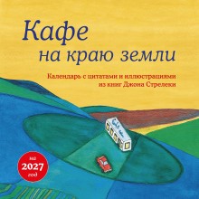 Эксмо/Календарь настенный перекидной на скрепке 2027. Кафе на краю земли/300х300/ITD000000001487113/ Эксмо/Календарь настенный перекидной на скрепке 2027. Кафе на краю земли/300х300/ITD000000001487113/