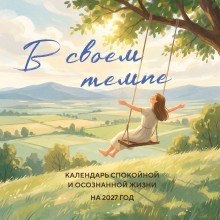 Эксмо/Календарь настенный перекидной на скрепке 2027. В своем темпе/300х300/ITD000000001486204/ Эксмо/Календарь настенный перекидной на скрепке 2027. В своем темпе/300х300/ITD000000001486204/