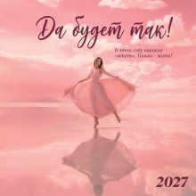 Эксмо/Календарь настенный перекидной на скрепке 2027. Да будет так!/300х300/ITD000000001487622/ Эксмо/Календарь настенный перекидной на скрепке 2027. Да будет так!/300х300/ITD000000001487622/