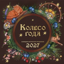 Эксмо/Календарь настенный перекидной на скрепке 2027. Колесо года. Календарь магических праздников/300х300/ITD000000001487339/ Эксмо/Календарь настенный перекидной на скрепке 2027. Колесо года. Календарь магических праздников/300х300/ITD000000001487339/