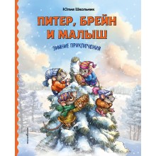 Питер, Брейн и Малыш. Зимние приключения. Школьник Ю.К. Эксмо Питер, Брейн и Малыш. Зимние приключения. Школьник Ю.К. Эксмо