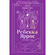 Пепел. Харпер и Нокс. Р. Яррос Эксмо