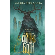 Спящие боги. У. Черкасова Эксмо