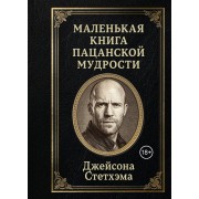 Маленькая книга пацанской мудрости Джейсона Стетхэма.  Эксмо