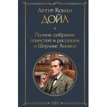 Полное собрание повестей и рассказов о Шерлоке Холмсе. А. Конан Дойл Эксмо Полное собрание повестей и рассказов о Шерлоке Холмсе. А. Конан Дойл Эксмо