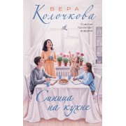 Синица на кухне. В. Колочкова Эксмо