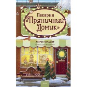 Пекарня «Пряничный домик». Л. Гилмор Эксмо/МаннИвановФербер