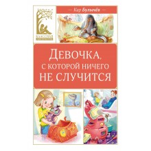 Девочка, с которой ничего не случится. К. Булычев Махаон
