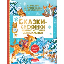 Сказки - снежинки. Зимние истории для малышей. Сборник АСТ