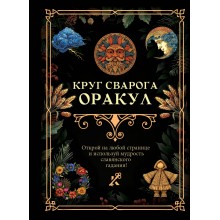 Круг Сварога. Оракул.  АСТ