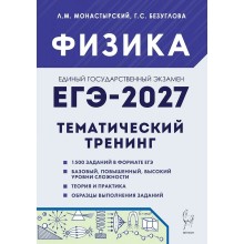 ЕГЭ 2027. Физика 10 - 11 классы. Тематический тренинг. Все типы заданий. Сборник Задач/заданий. Монастырский Л.М. Легион