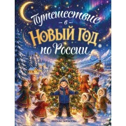 Путешествие в Новый год по России для детей. Гамзатова М.М. Эксмо/Бомбора