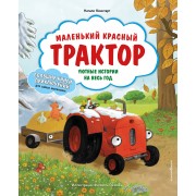 Маленький красный Трактор. Уютные истории на весь год. Н. Квинтарт Эксмо