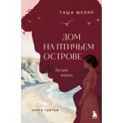 Дом на Птичьем острове. Книга третья. Белый ворон. Т. Муляр Эксмо/Бомбора