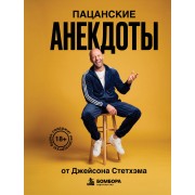 Пацанские анекдоты от Джейсона Стетхэма.  Эксмо/Бомбора