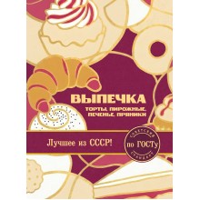 Выпечка по ГОСТу. Торты, пирожные, печенье, пряники. Эксмо Выпечка по ГОСТу. Торты, пирожные, печенье, пряники. Эксмо