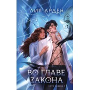 Во главе закона. Л. Арден Эксмо