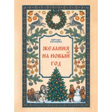 Желания на Новый Год.  АСТ