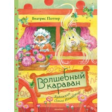 Волшебный караван. Б. Поттер АСТ Волшебный караван. Б. Поттер АСТ