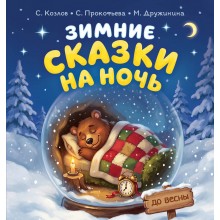 Зимние сказки на ночь. Сборник АСТ