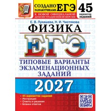 ЕГЭ-2027. Физика. 45 вариантов. Типовые варианты экзаменационных заданий. Сборник Задач/заданий. Лукашева Е.В. Экзамен