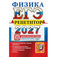 ЕГЭ-2027. Физика. Репетитор. Сборник Задач/заданий. Громцева О.И. Экзамен