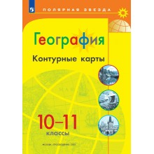География 10 - 11 классы. Контурные карты. 2026. Контурная карта. Матвеев А.В. Просвещение География 10 - 11 классы. Контурные карты. 2026. Контурная карта. Матвеев А.В. Просвещение